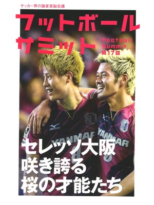 cover image of フットボールサミット第17回　セレッソ大阪 咲き誇る桜の才能たち